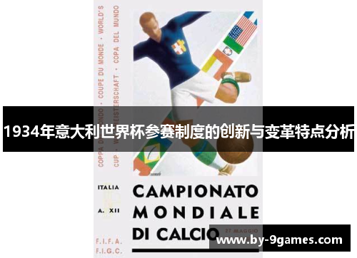 1934年意大利世界杯参赛制度的创新与变革特点分析