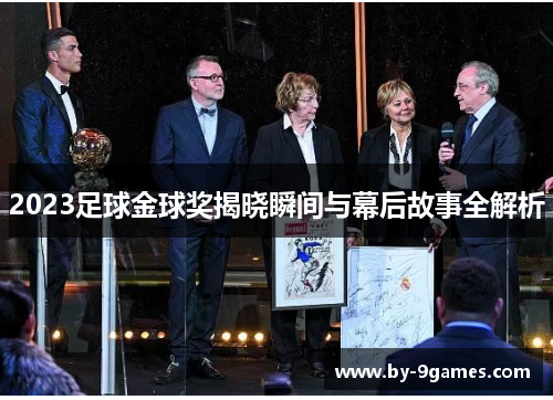 2023足球金球奖揭晓瞬间与幕后故事全解析
