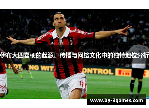 伊布大四喜梗的起源、传播与网络文化中的独特地位分析 伊布大四喜梗的起源、传播与网络文化中的独特地位分析