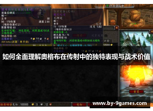 如何全面理解奥格布在传射中的独特表现与战术价值