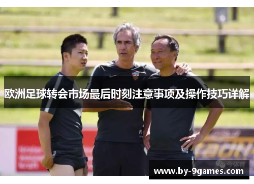 欧洲足球转会市场最后时刻注意事项及操作技巧详解