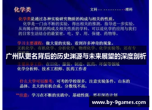 广州队更名背后的历史渊源与未来展望的深度剖析