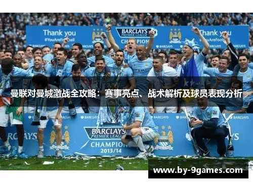 曼联对曼城激战全攻略：赛事亮点、战术解析及球员表现分析