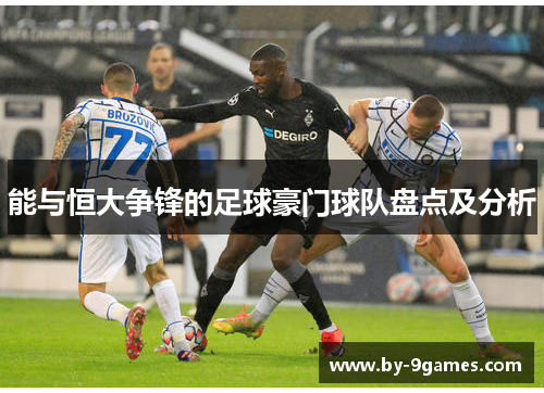 能与恒大争锋的足球豪门球队盘点及分析 能与恒大争锋的足球豪门球队盘点及分析