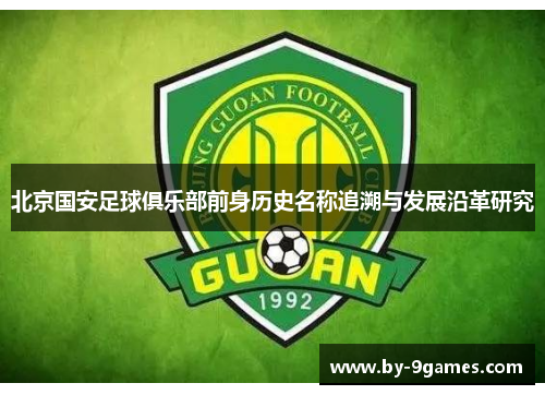 北京国安足球俱乐部前身历史名称追溯与发展沿革研究
