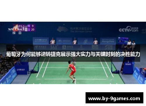 葡萄牙为何能够逆转捷克展示强大实力与关键时刻的决胜能力