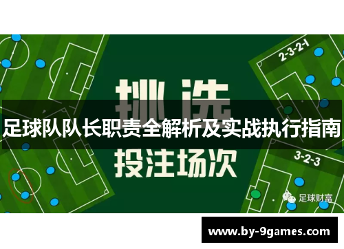 足球队队长职责全解析及实战执行指南