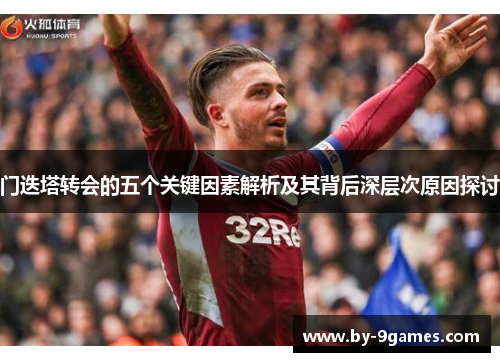 门迭塔转会的五个关键因素解析及其背后深层次原因探讨
