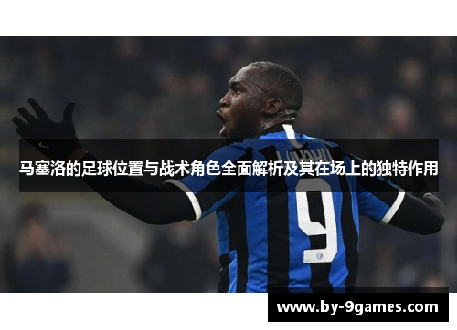马塞洛的足球位置与战术角色全面解析及其在场上的独特作用