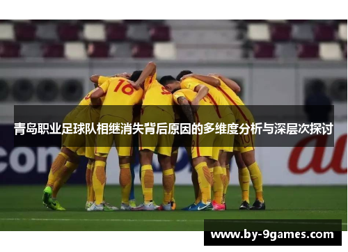 青岛职业足球队相继消失背后原因的多维度分析与深层次探讨