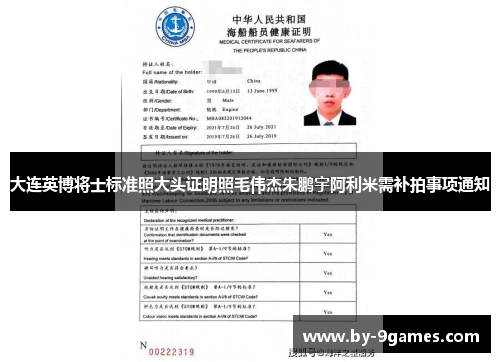 大连英博将士标准照大头证明照毛伟杰朱鹏宇阿利米需补拍事项通知 大连英博将士标准照大头证明照毛伟杰朱鹏宇阿利米需补拍事项通知