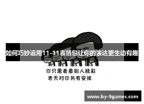 如何巧妙运用11-11表情包让你的表达更生动有趣 如何巧妙运用11-11表情包让你的表达更生动有趣
