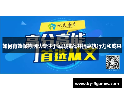 如何有效保持团队专注于每周挑战并提高执行力和成果