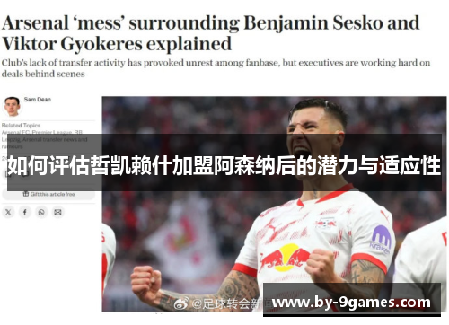 如何评估哲凯赖什加盟阿森纳后的潜力与适应性