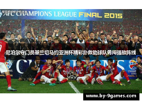 尼泊尔守门员基兰切马约亚洲杯精彩扑救助球队勇闯强敌阵线