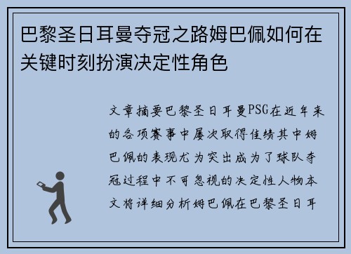 巴黎圣日耳曼夺冠之路姆巴佩如何在关键时刻扮演决定性角色 巴黎圣日耳曼夺冠之路姆巴佩如何在关键时刻扮演决定性角色