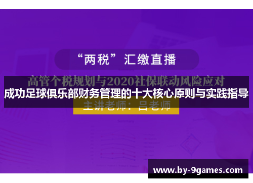 成功足球俱乐部财务管理的十大核心原则与实践指导