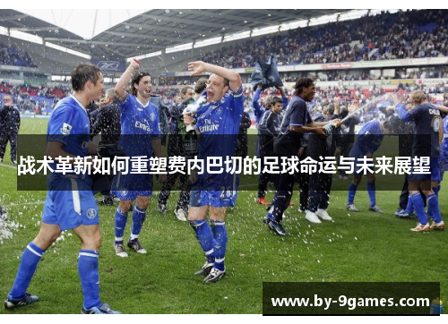 战术革新如何重塑费内巴切的足球命运与未来展望