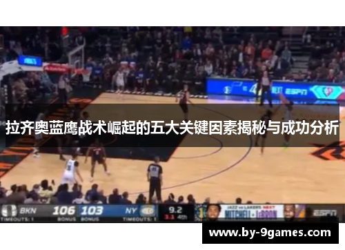 拉齐奥蓝鹰战术崛起的五大关键因素揭秘与成功分析