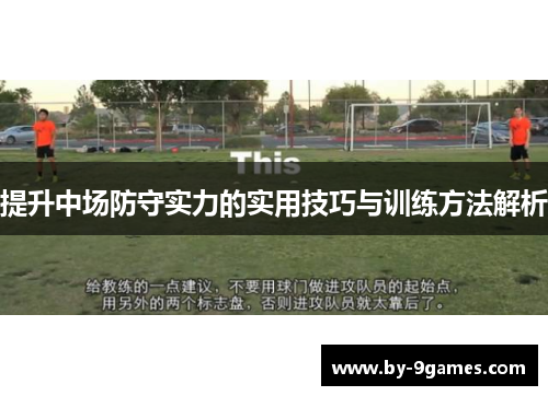 提升中场防守实力的实用技巧与训练方法解析
