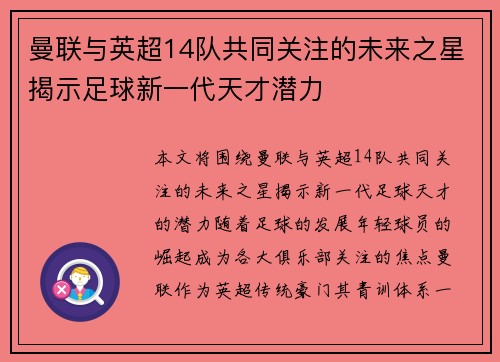 曼联与英超14队共同关注的未来之星揭示足球新一代天才潜力 曼联与英超14队共同关注的未来之星揭示足球新一代天才潜力