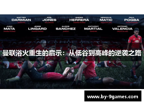 曼联浴火重生的启示：从低谷到高峰的逆袭之路