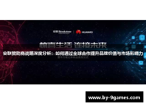 安联赞助商战略深度分析:如何通过全球合作提升品牌价值与市场影响力 安联赞助商战略深度分析:如何通过全球合作提升品牌价值与市场影响力