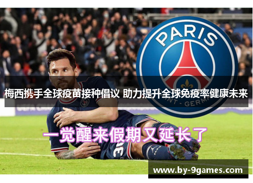 梅西携手全球疫苗接种倡议 助力提升全球免疫率健康未来