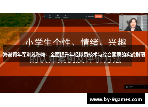 海港青年军训练秘籍：全面提升年轻球员技术与综合素质的实战指南