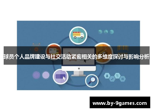 球员个人品牌建设与社交活动紧密相关的多维度探讨与影响分析 球员个人品牌建设与社交活动紧密相关的多维度探讨与影响分析