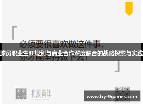 球员职业生涯规划与商业合作深度融合的战略探索与实践