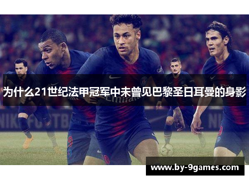 为什么21世纪法甲冠军中未曾见巴黎圣日耳曼的身影 为什么21世纪法甲冠军中未曾见巴黎圣日耳曼的身影
