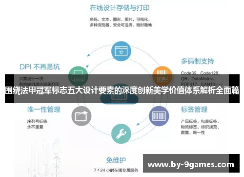 围绕法甲冠军标志五大设计要素的深度创新美学价值体系解析全面篇