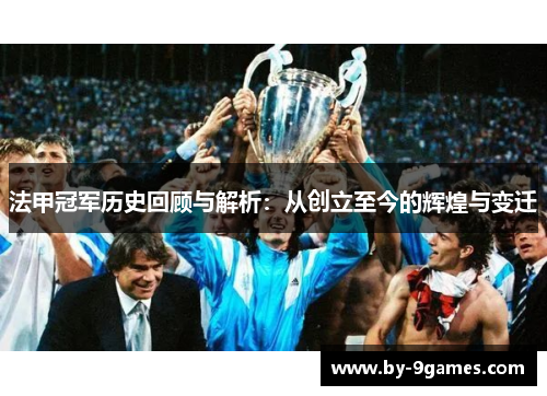 法甲冠军历史回顾与解析：从创立至今的辉煌与变迁
