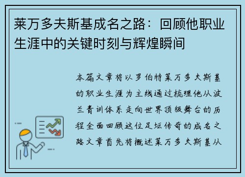 莱万多夫斯基成名之路：回顾他职业生涯中的关键时刻与辉煌瞬间