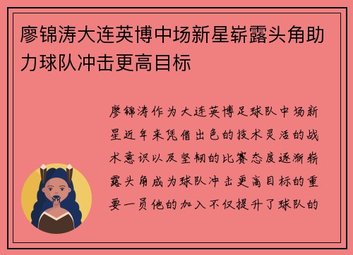廖锦涛大连英博中场新星崭露头角助力球队冲击更高目标