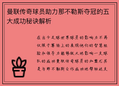 曼联传奇球员助力那不勒斯夺冠的五大成功秘诀解析