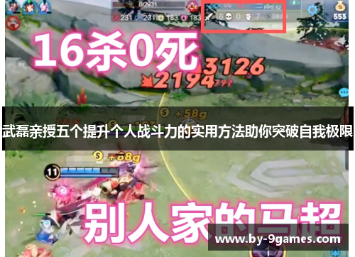 武磊亲授五个提升个人战斗力的实用方法助你突破自我极限
