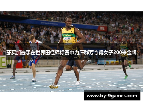 牙买加选手在世界田径锦标赛中力压群芳夺得女子200米金牌