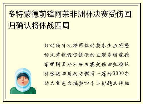 多特蒙德前锋阿莱非洲杯决赛受伤回归确认将休战四周