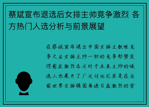 蔡斌宣布退选后女排主帅竞争激烈 各方热门人选分析与前景展望