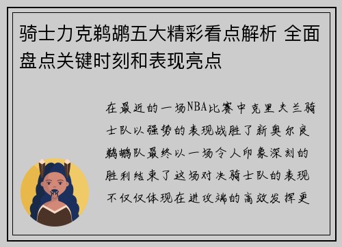 骑士力克鹈鹕五大精彩看点解析 全面盘点关键时刻和表现亮点