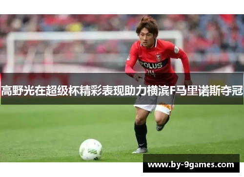 高野光在超级杯精彩表现助力横滨F马里诺斯夺冠