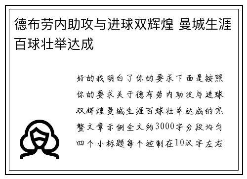 德布劳内助攻与进球双辉煌 曼城生涯百球壮举达成