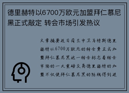 德里赫特以6700万欧元加盟拜仁慕尼黑正式敲定 转会市场引发热议