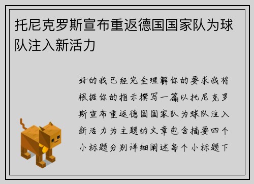 托尼克罗斯宣布重返德国国家队为球队注入新活力