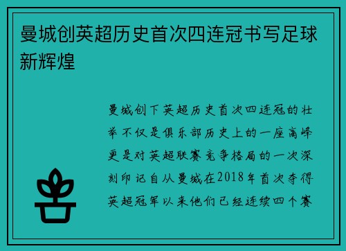曼城创英超历史首次四连冠书写足球新辉煌