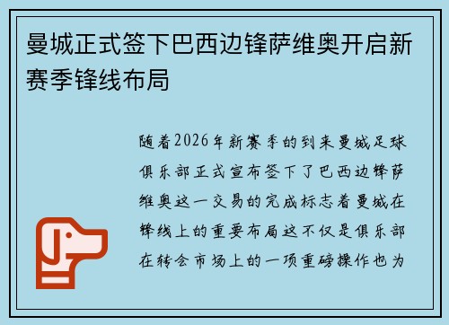 曼城正式签下巴西边锋萨维奥开启新赛季锋线布局