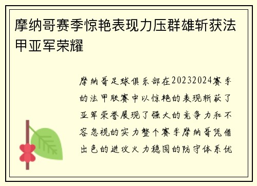 摩纳哥赛季惊艳表现力压群雄斩获法甲亚军荣耀