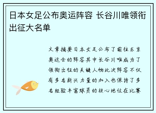 日本女足公布奥运阵容 长谷川唯领衔出征大名单